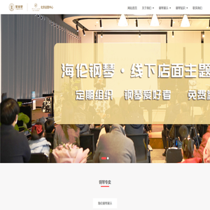 海伦钢琴实体店专注钢琴展示