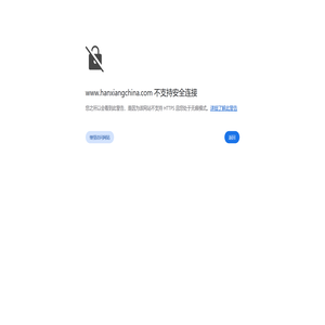 浙江汉祥科学研究院有限公司