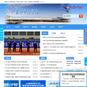 六盘水市体育局