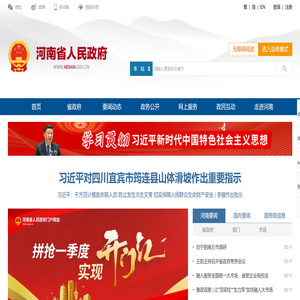 河南省人民政府门户网站