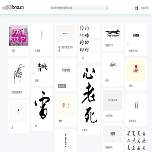 艺术字体网artfonts.cn