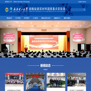 硅酸盐建筑材料国家重点实验室（武汉理工大学）