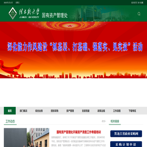 佳木斯大学国有资产管理处