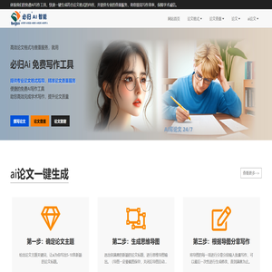 免费论文AI写作一键生成论文格式与查重服务