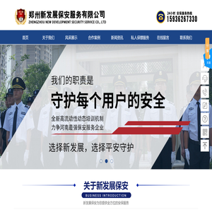 郑州新发展保安服务有限公司