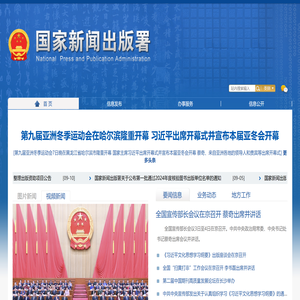 国家新闻出版署