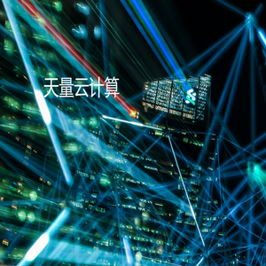 天量云计算