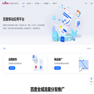 百度移动应用平台