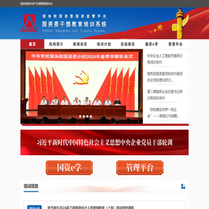 国资委干部教育培训系统