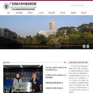 广东药科大学中医药研究院