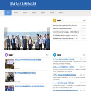 河北省数字医疗工程重点实验室