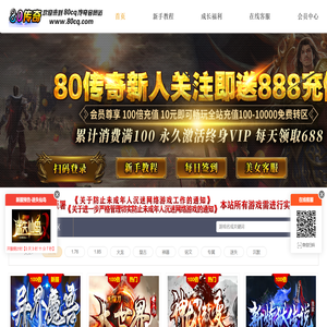 80cq传奇会员站,80cq新开传奇福利会员站
