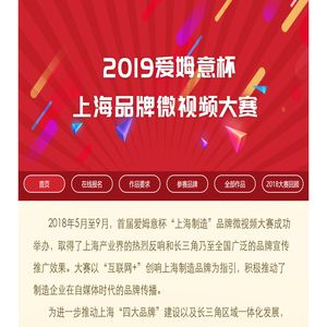 2019爱姆意杯上海品牌微视频大赛