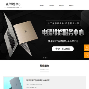 戴尔笔记本维修网点