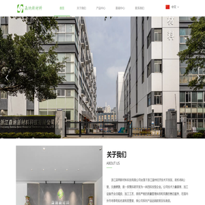 浙江森纳新材料科技有限公司