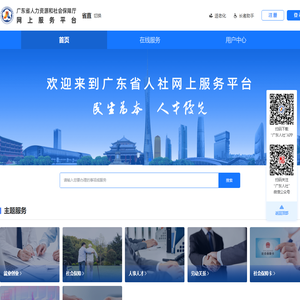 广东省人社网上服务平台