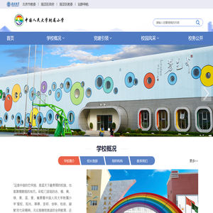 中国人民大学附属小学