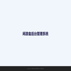 闲游盒后台管理系统