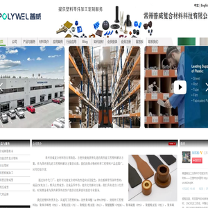 常州普威/高性能工程塑料解决方案