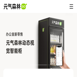 元气森林GO零售柜
