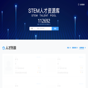 STEM人才库