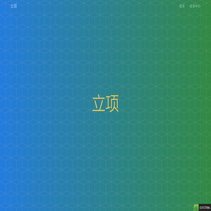 立项