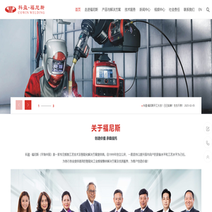福尼斯焊接：智能化焊接工艺和系统解决方案提供商