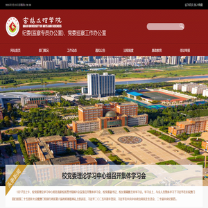 宝鸡文理学院纪委监察专员办公室（综合室
