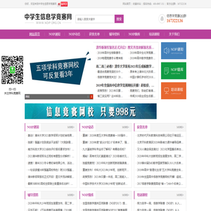 中学生信息学竞赛网