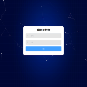 数据可视化平台