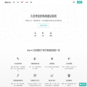 久经考验的电商建站系统
