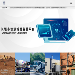 长垣市智慧城管监管平台