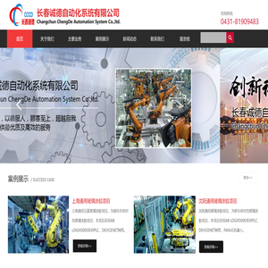 长春诚德自动化系统有限公司
