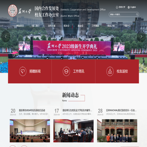 苏州大学国内合作发展处