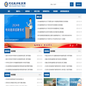 河北省教师教育网