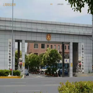 宝山（杨行）殡仪馆（电话：021