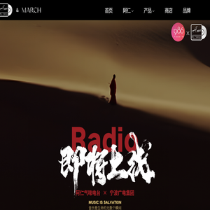 阿仁气味电台&MARCH