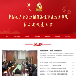浙江国际海运职业技术学院党代会