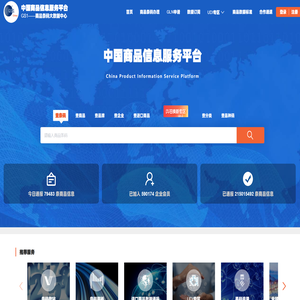 中国商品信息服务平台