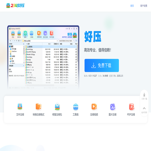 2345好压免费压缩软件高效专业