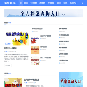 全国个人档案查询系统入口