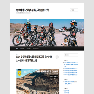 南京华恩兄弟赛车俱乐部有限公司