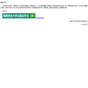 湖南农业大学“3+云就业”服务平台