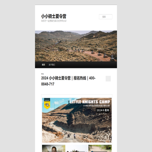 小小骑士夏令营