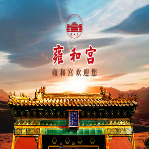雍和宫