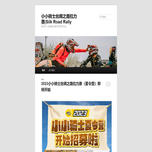 小小骑士丝绸之路拉力赛