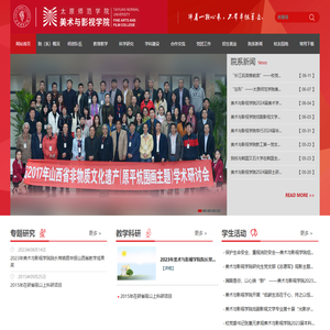 太原师范学院美术与影视学院