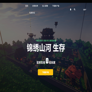 锦绣山河服务器