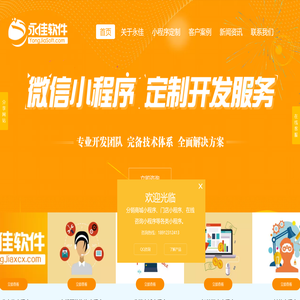 常州永佳软件技术有限公司专注微信小程序定制开发,分销商城制作及运营业务