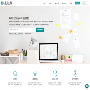 发财树管理系统·企业管理软件系统